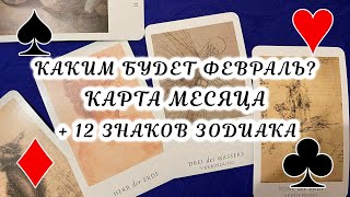 Что вас ждёт в Феврале 2023? Карта месяца + 12 Знаков Зодиака гадание на таро Энигма Да Винчи