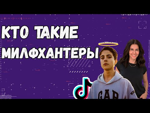 Кто такие милфхантеры? | Милф хантер | Milf hunter |