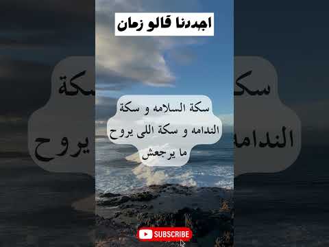 سكة السلامة و سكة الندامة و سكة اللي يروح و ما يرجعش