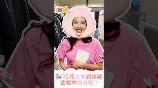 愛回家之三代同糖｜吳若希造型猜猜猜 估唔中都有獎？｜搞笑｜處境劇｜喜劇