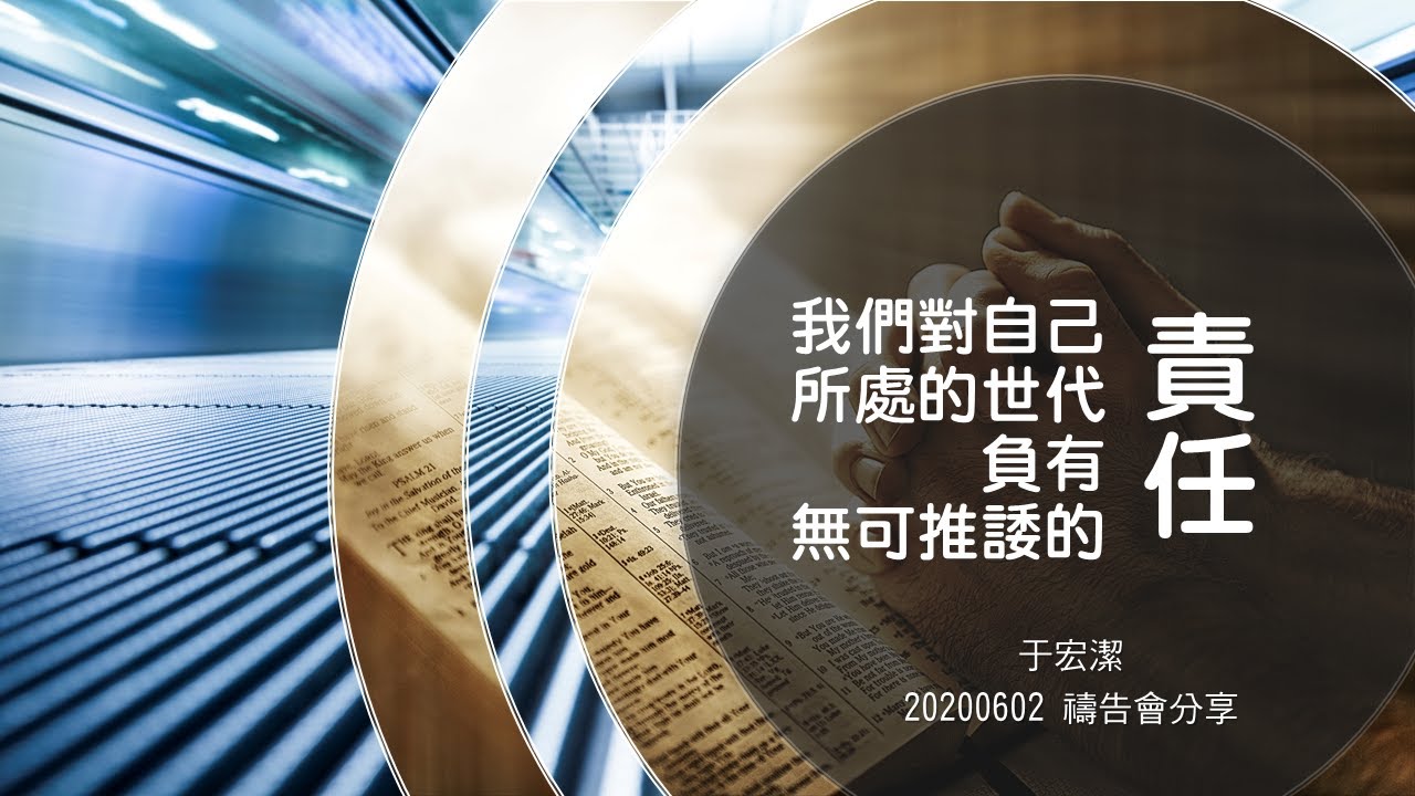 「我們對自己所處的世代負有無可推諉的責任」于宏潔 | 禱告會短講 20200602