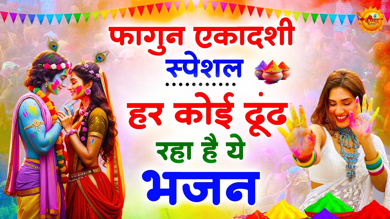 फागुण एकादशी स्पेशल - Radha Krishna Bhajan | Holi Ke Gaane | Fagun Bhajan 2026 | Holi Special 2026