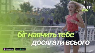 Біг навчить тебе досягати всього. Як зробити біг власним мотиватором та способом розрядки — Just Run