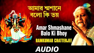 Amar Shmashane Balo Ki Bhoy | Kali Kalpataru | Ramkumar Chatterjee | Audio
