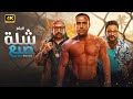 الفيلم الكوميدي شلة صيع كامل بطولة محمد امام و محمد ثروت و اكرم حسني 