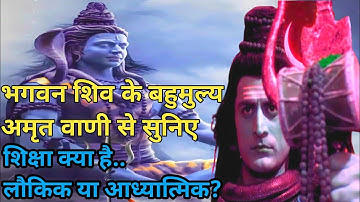 Shiv Gyan शिक्षा क्या है | Devon ke dev mahadev | Ocean of Spiritual Gyan #shiv #aigirinandini