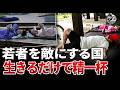 【中国崩壊】「寝そべり」はスパイの陰謀？国安部が若者を犯罪者扱いする狂気。張雪峰の死と救いのない失業率、若者を敵に回した政權の末路。|中国を読み解