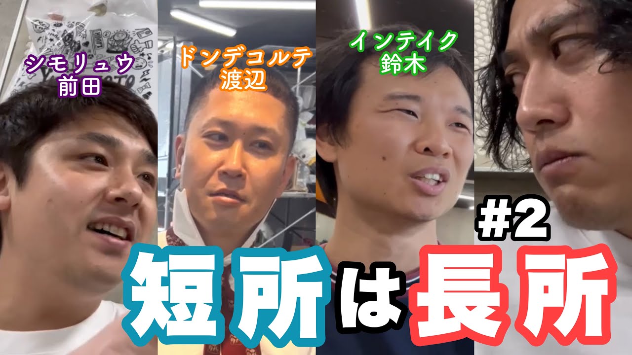 短所は長所 #2 （ゲスト：シモリュウ・前田　ドンデコルテ・渡辺　インテイク・鈴木）