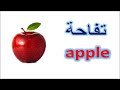 Learn Fruits And Vegetables In English And Arabic 