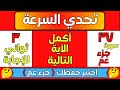 ٣٧ سؤال سرعة جزء عم اختبر حفظك أكمل الآية التالية اسئلة دينية صعبة جدا و اجوبتها رحلة إسلامية