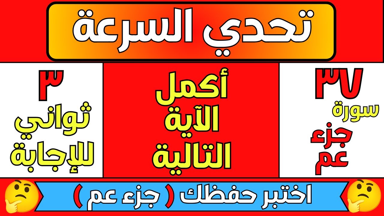 ٣٧ سؤال سرعة جزء عم | اختبر حفظك | أكمل الآية التالية | اسئلة دينية صعبة جدا و اجوبتها رحلة إسلامية