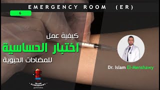 Intradermal Injection (ID)  -   كيفية عمل اختبار الحساسية👈 للمضادات الحيوية