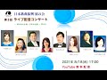 日本歌曲振興波の会 第3回ライブ配信コンサート
