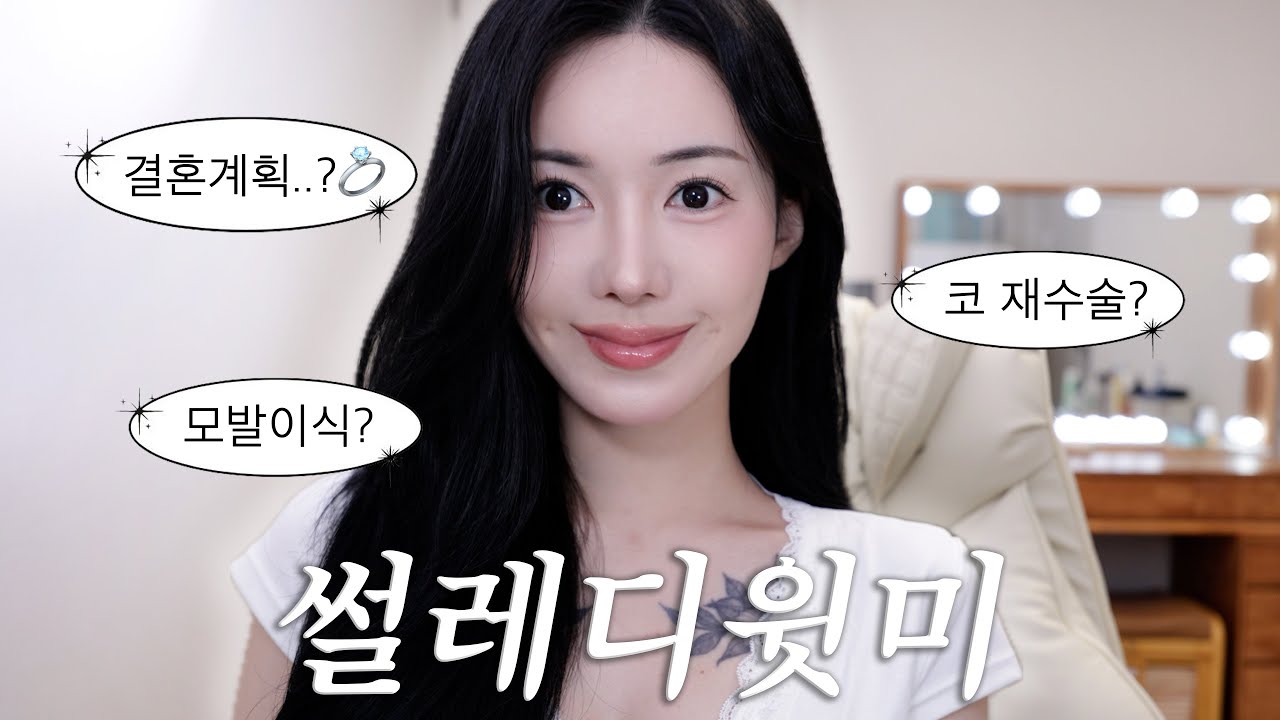 쌓인 수다왕창 겟레디윗미! 그리고 결혼...💍
