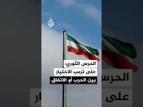 استخبارات الحرس الثوري: على ترمب الاختيار بين العملية العسكرية المستحيلة أو اتفاق سيئ مع إيران