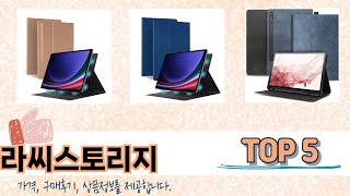 MZ가 선택한 라씨스토리지 추천 TOP 5 가격, 후기, 구매처