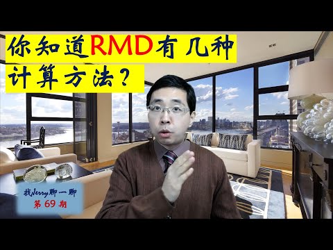 RMD的计算方法，你知道有几种？找Jerry聊一聊第69期 (税季小贴士系列第一集)  Required Minimum Distribution Calculation
