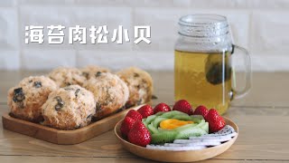 咸香耐吃的点心—海苔肉松小贝｜松软蛋糕体搭配日式沙拉酱和海苔肉松