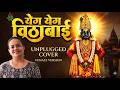 Yega Yega Vithabai | येग येग विठाबाई | Unplugged Cover | Pallavi Jakate #vitthalbhaktigeet #marathi