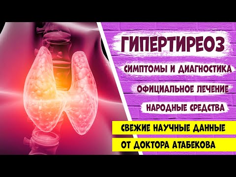 ГИПЕРТИРЕОЗ. Симптомы. Лечение. Эффективные народные средства