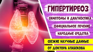 ГИПЕРТИРЕОЗ. Симптомы. Лечение. Эффективные народные средства