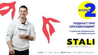 Подкаст про краудфандинг STALI з командою ВОЛОНТЕРІЯ // переклад українською жестовою мовою