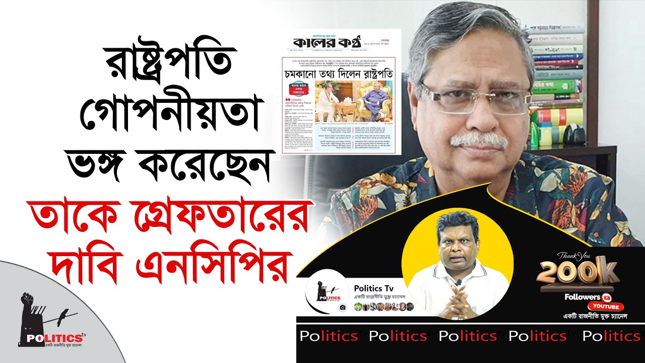 রাষ্ট্রপতি গোপনীয়তা ভঙ্গ করেছেন, তাকে গ্রেফতারের দাবি এনসিপির | Shahabuddin Chuppu | Politics Tv
