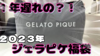 【ジェラピケ福袋】年遅れでゲットした2023年のジェラピケ福袋をニヤニヤで開封しました