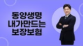 가장 HOT한 암보험!! #동양생명 #내가만드는보장보험 - YouTube 가장 Hot한 암보험!! #동양생명 #내가만드는보장보험 - Youtube