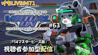 【PS4】バーチャロンオラタン無差別部屋#63【けもLIVE#471】