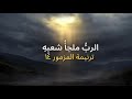 ترنيمة المزمور ١٤ الرب ملجأ شعب ه م ن صهيون يأتي الخلاص اكسبلور إيمان