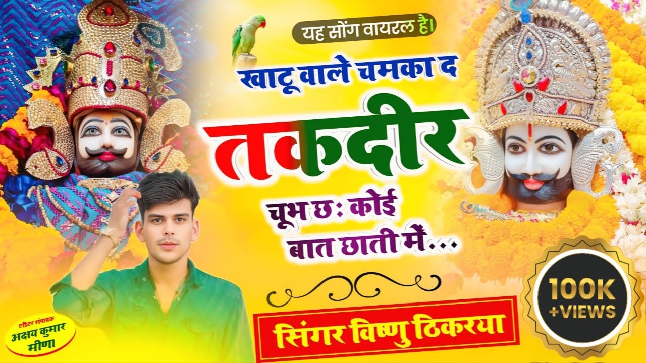 insta Trending Meena Song || खाटू वाले चमका द तकदीर चूभ छः कोई बात छाती में ||Singer Vishnu Thikriya