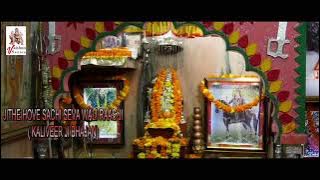 kalivir bhajan(surinder manhas)