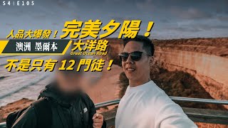 墨爾本大洋路不是只有 12 門徒美到炸裂的完美夕陽 / Great Ocean Road