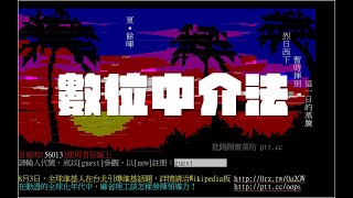 想偷渡數位中介法竟栽贓嫁禍給PTT 大神出手還原真相 這臉打得真腫