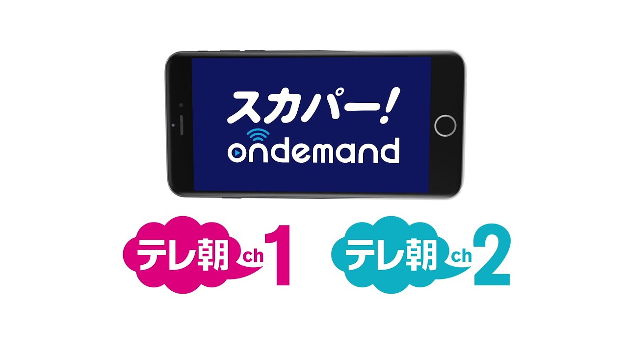 Ch1 2 スマホやタブレットからも見られる テレ朝チャンネルの視聴方法 Youtube Ch1 2 スマホやタブレットからも見られる テレ朝チャンネルの視聴方法 Youtube