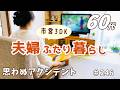 【シニア夫婦ふたり暮らし】思わぬアクシデント|購入品紹介|眼科で相談|おやつとごはん|ひとりの癒し時間