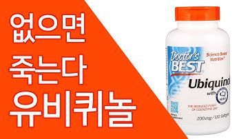 [영양]닥터스베스트 유비퀴놀 (코엔자임큐텐, 코큐텐, CoQ10)