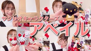 Avail] Introducing Sanrio Character Goods Purchased - YouTube