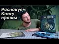 Распакуем ролевую настольную игру VAESEN. Ужасы и мистика 19 века в Швеции 🇸🇪