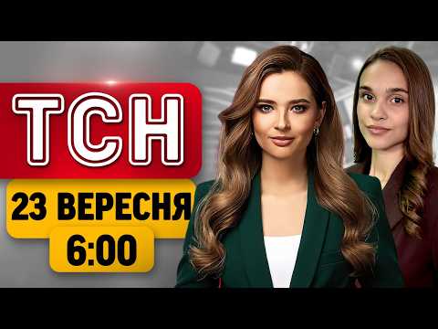 ТСН 6:00 23 ВЕРЕСНЯ | СТРАШНІ УДАРИ ПО КИЄВУ! В УКРАЇНІ ХОТІЛИ ВБИТИ ОПОЗИЦІОНЕРА РФ!