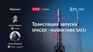 Русская трансляция пуска Falcon 9: Nusantara Satu