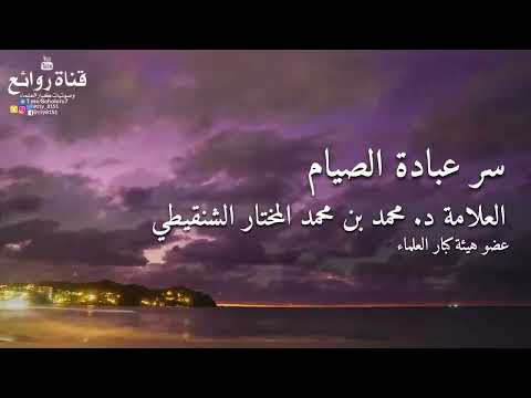 سر عبادة الصيام العلامة د محمد بن محمد المختار الشنقيطي عضو هيئة كبار العلماء 