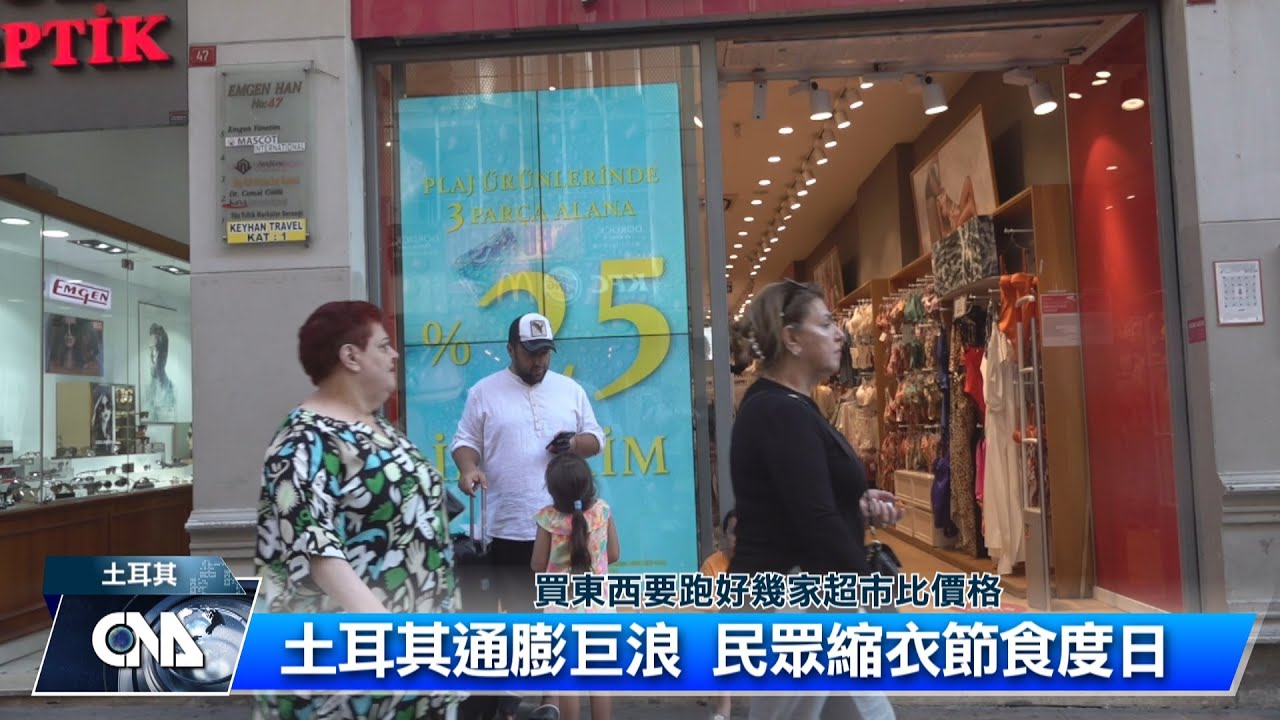 土耳其通膨巨浪來襲 民眾縮衣節食度日｜中央社影音新聞