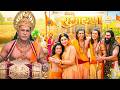 राम, सिया और हनुमान ने मिलकर मनाया बैसाखी का त्योहार। || Shrimad Ramayan | Full Episode ||