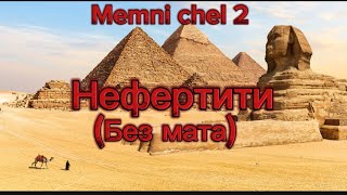 Ицык цыпер,Игорь цыба-нефертити (без мата)+текст(4k 60fps)😊