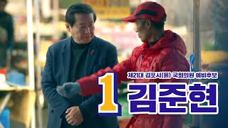 [김준현 김포을 국회의원 예비후보 소개영상 #2] '김준현의 숙명'