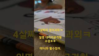 #4살과외수업#얼굴공격형수업#영어과외수업해드립니다#수업시작하자마자간식사달라하는아이#과외비는바라지않을께#암소소리벗알러뷰#수업중방귀는끼지마라