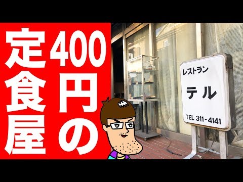 【衝撃コスパ】定食が400円なのに大満足できるお店があった！