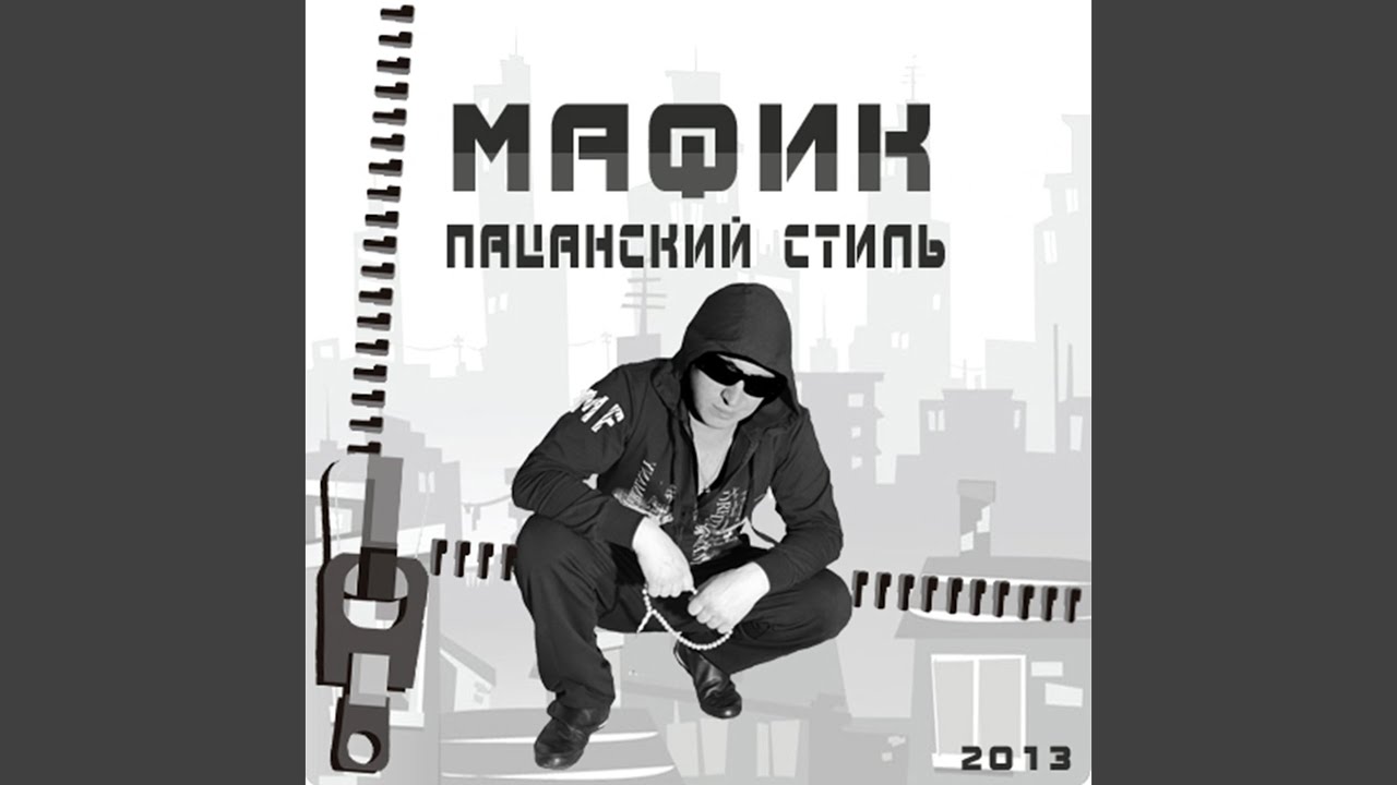 Пацанская mp3. Мафик Пацанский стиль. Пацанский код. Мафик ангел. Пацанский набор афиша.